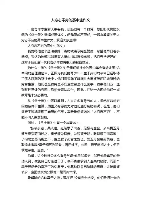 人穷志不穷的高中生作文