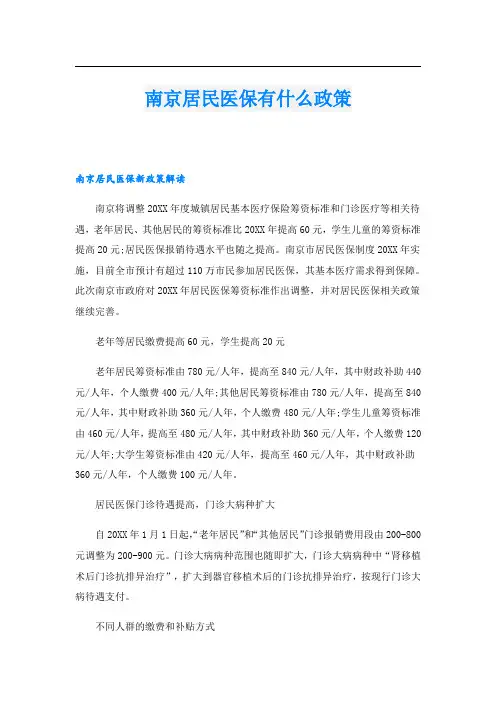 南京居民医保有什么政策