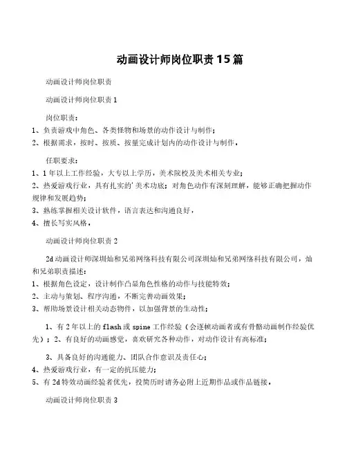 动画设计师岗位职责15篇