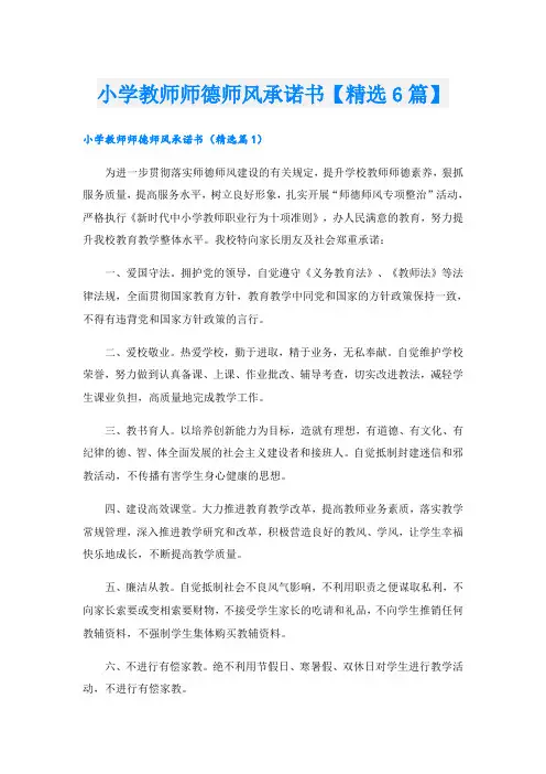 小学教师师德师风承诺书【精选6篇】