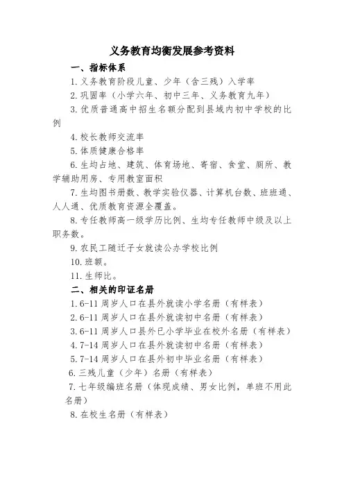 义务教育均衡发展应备资料