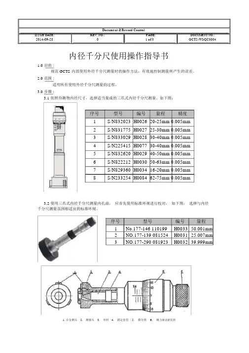 内径千分尺使用操作指导书