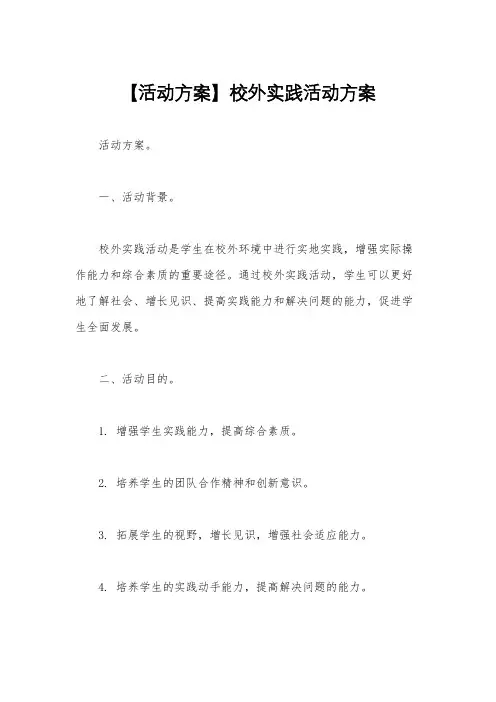 【活动方案】校外实践活动方案