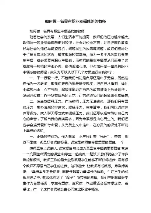 如何做一名具有职业幸福感的的教师