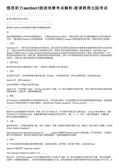 雅思听力section1旅游场景考点解析-智课教育出国考试