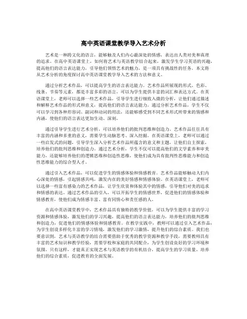 高中英语课堂教学导入艺术分析