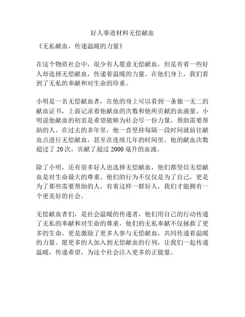 好人事迹材料无偿献血