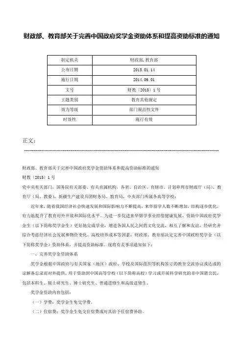 财政部、教育部关于完善中国政府奖学金资助体系和提高资助标准的通知-财教〔2015〕1号