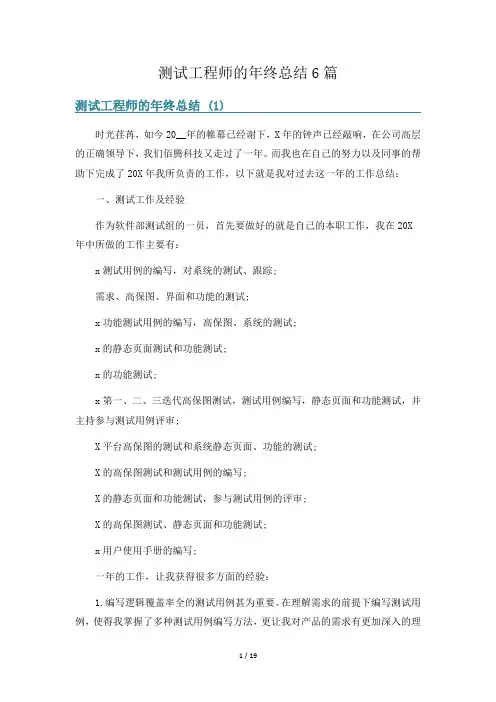 测试工程师的年终总结6篇