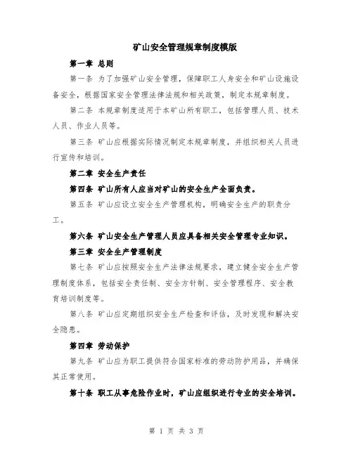 矿山安全管理规章制度模版