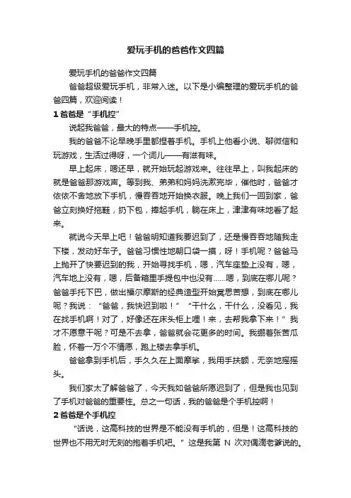 爱玩手机的爸爸作文四篇