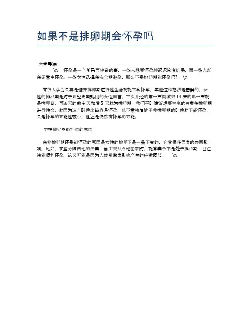 如果不是排卵期会怀孕吗【母婴健康常识】