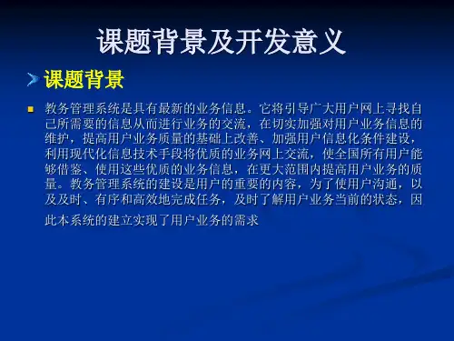 教务管理系统PPT课件