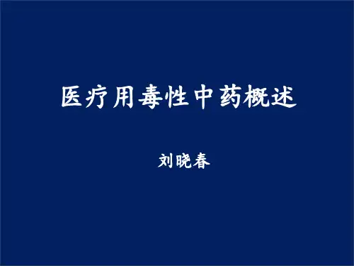 医疗用毒性中药概述