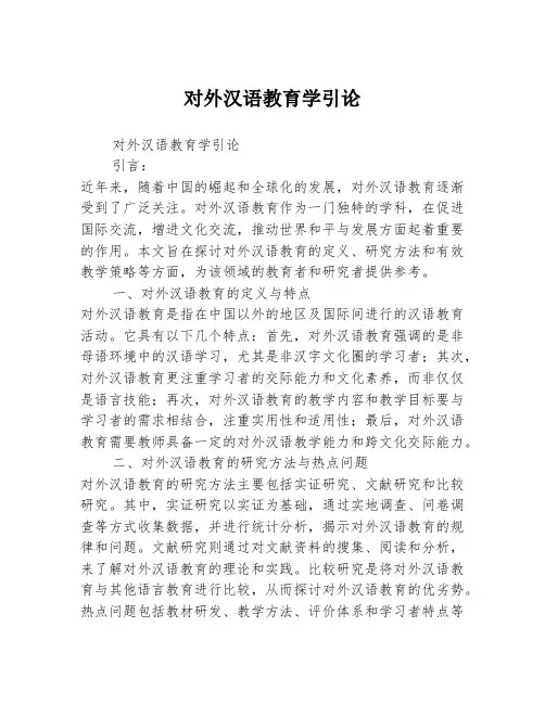 对外汉语教育学引论
