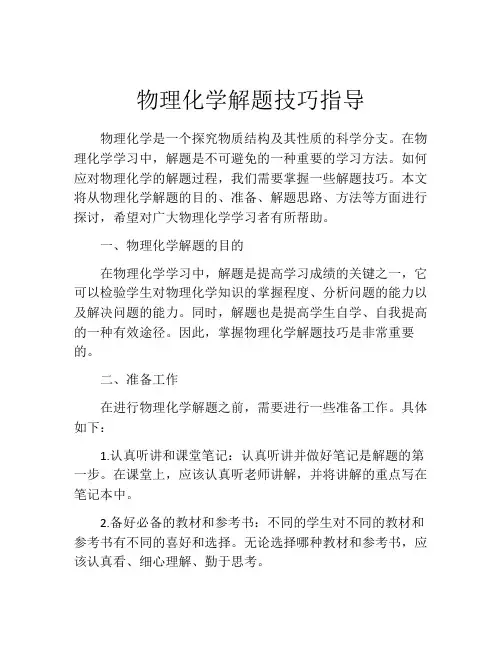 物理化学解题技巧指导