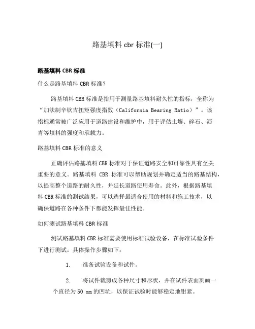 路基填料cbr标准(一)