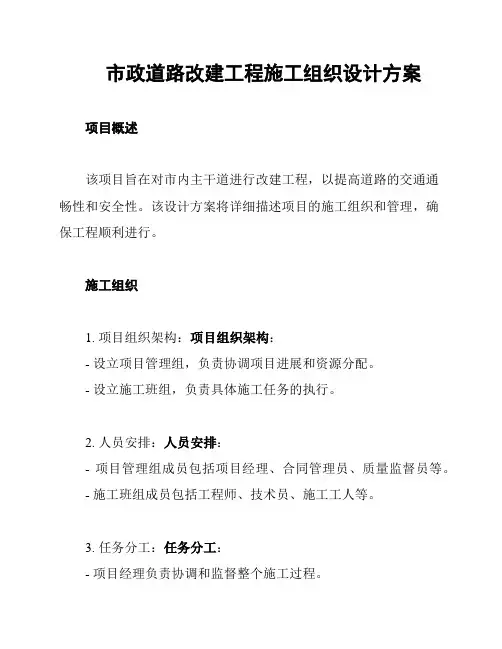 市政道路改建工程施工组织设计方案