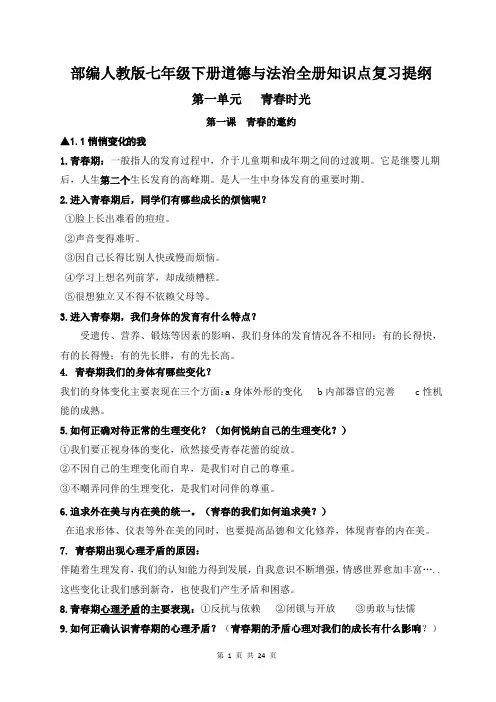 部编人教版七年级下册道德与法治全册知识点复习提纲(全面!)