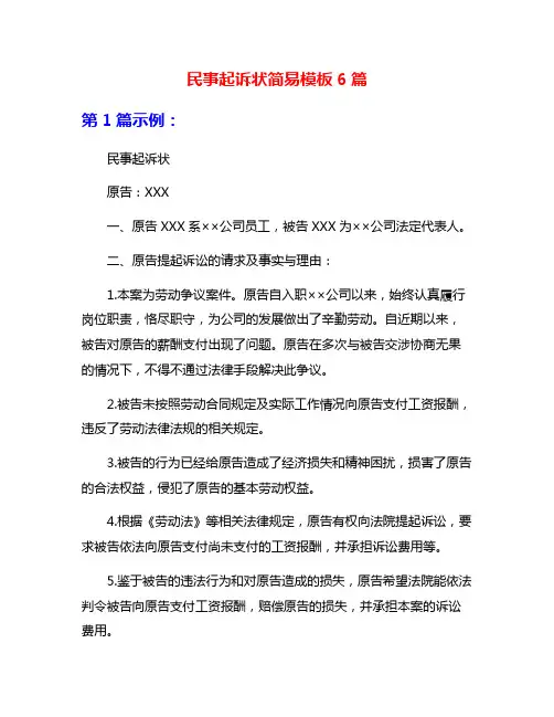 民事起诉状简易模板6篇