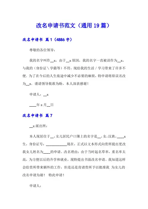 改名申请书范文(通用19篇)