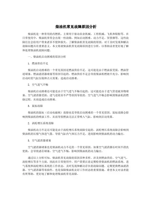 柴油机常见故障原因分析