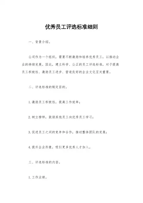 优秀员工评选标准细则