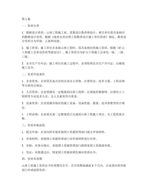 山体工程施工资质(3篇)