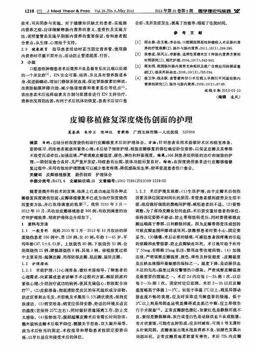 皮瓣移植修复深度烧伤创面的护理