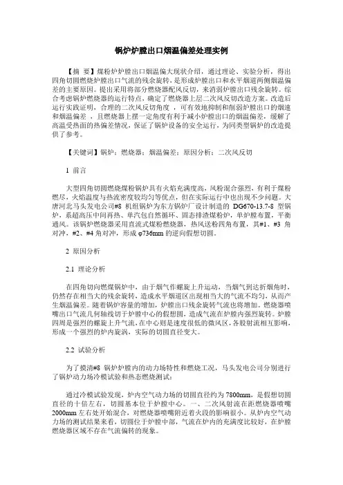 锅炉炉膛出口烟温偏差处理实例