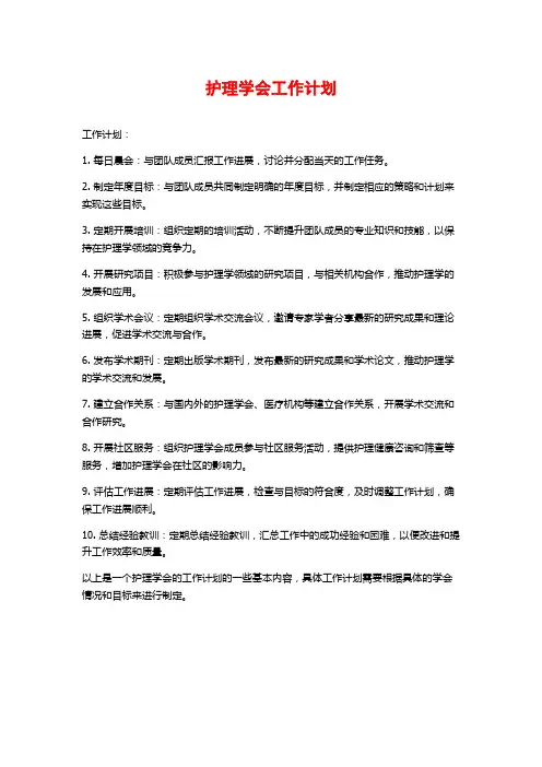 护理学会工作计划