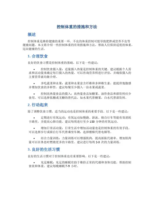 控制体重的措施和方法