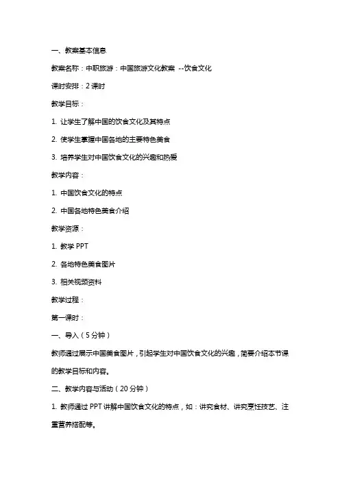 中职旅游：中国旅游文化教案 饮食文化