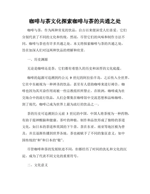 咖啡与茶文化探索咖啡与茶的共通之处