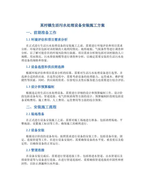 某村镇生活污水处理设备安装施工方案