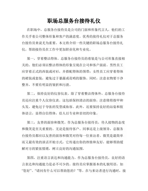 职场总服务台接待礼仪