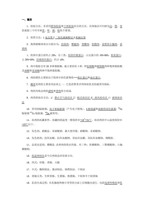 畜产品加工复习题