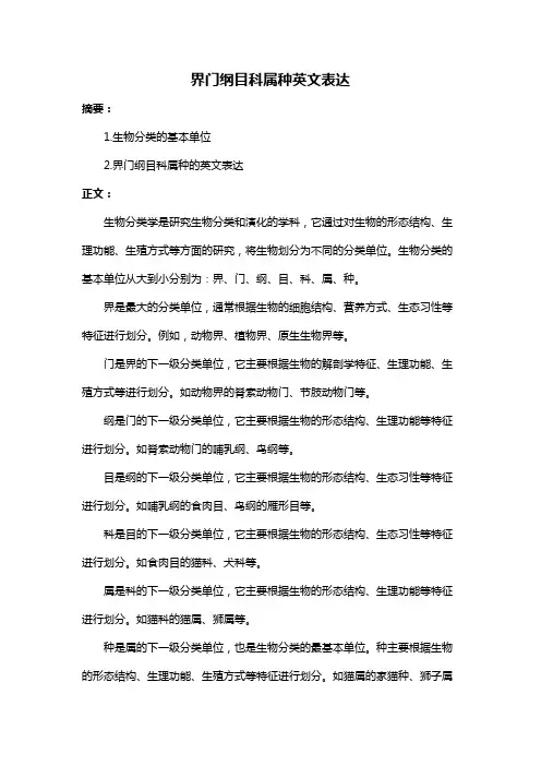 界门纲目科属种英文表达