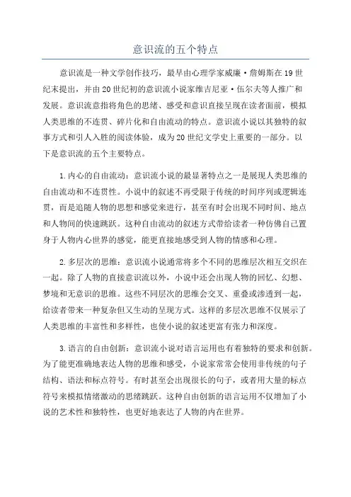 意识流的五个特点