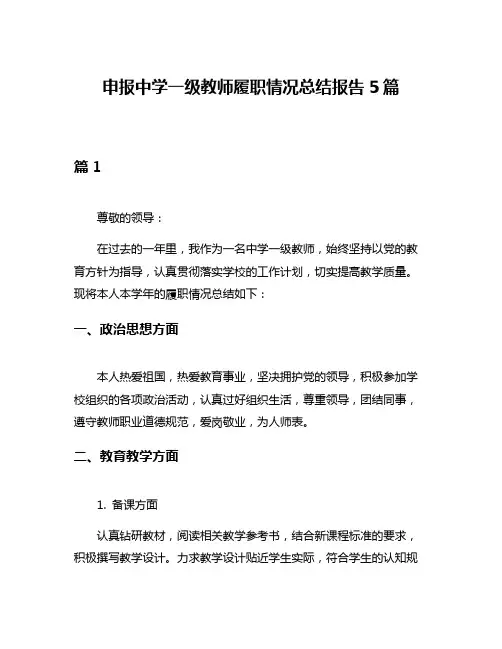 申报中学一级教师履职情况总结报告5篇