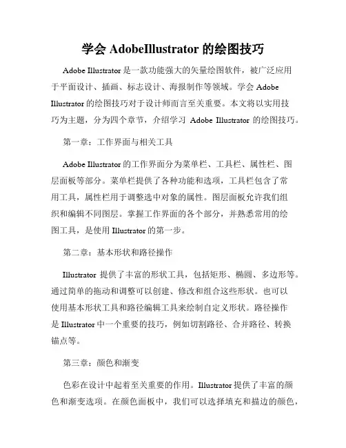 学会AdobeIllustrator的绘图技巧