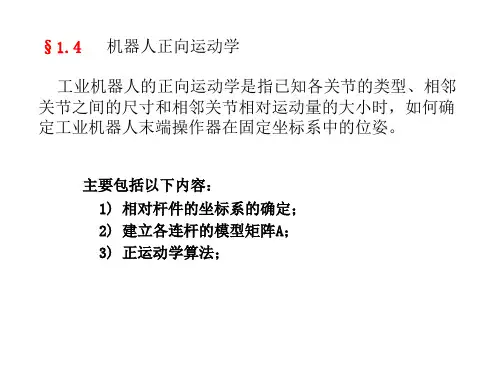 ppt机器人正逆运动学解析