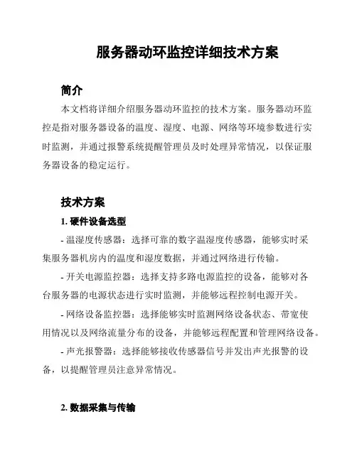 服务器动环监控详细技术方案