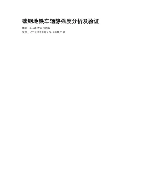 碳钢地铁车辆静强度分析及验证