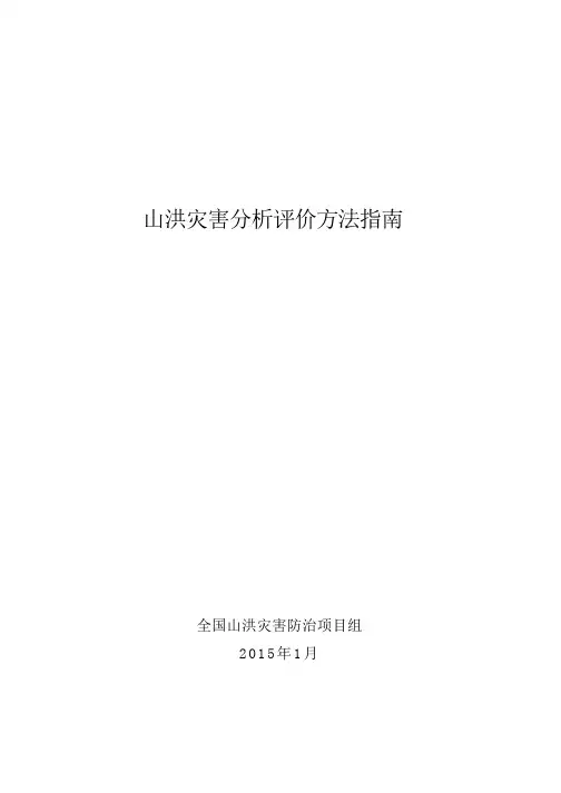 山洪灾害分析评价方法指南