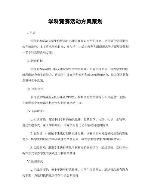 学科竞赛活动方案策划
