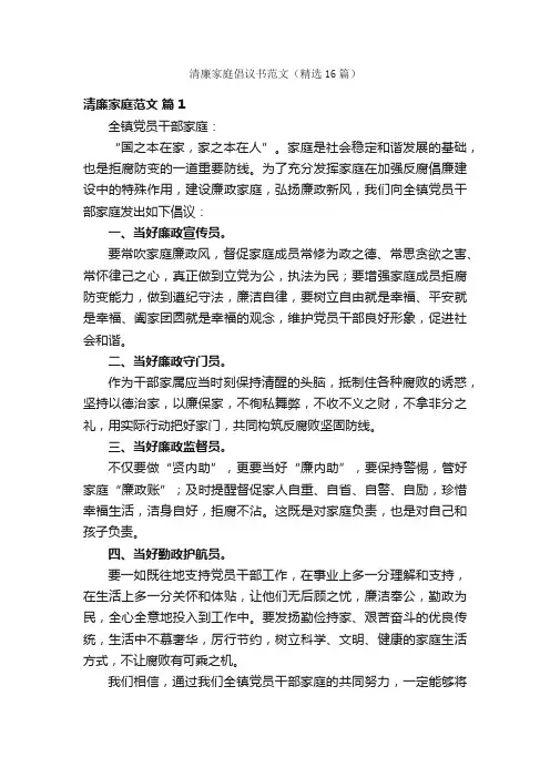清廉家庭倡议书范文（精选16篇）