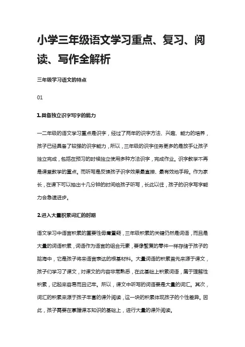 [精]小学三年级语文学习重点、复习、阅读、写作全解析