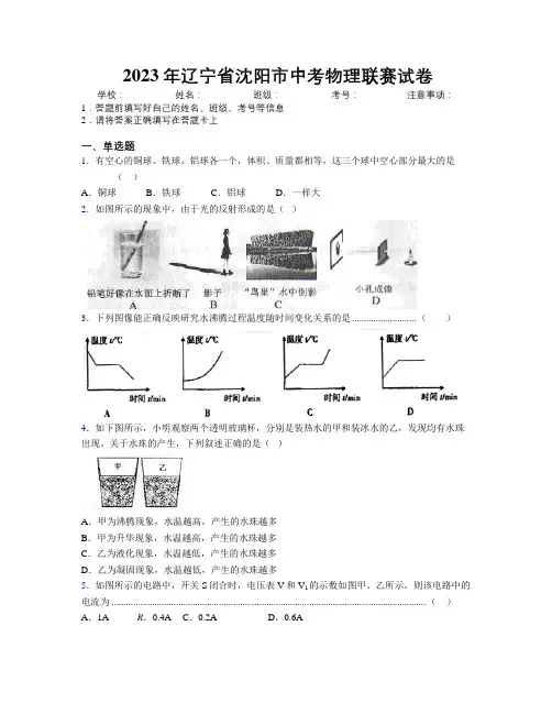 2023年辽宁省沈阳市中考物理联赛试卷附解析