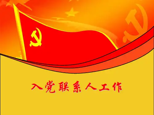 入党联系人工作及注意事项